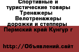 Спортивные и туристические товары Тренажеры - Велотренажеры,дорожки и степперы. Пермский край,Кунгур г.